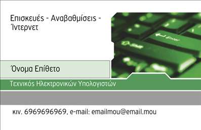    Η εκτύπωση μιας     επαγγελματικής κάρτας    για     Ηλεκτρονικούς Υπολογιστές    παρουσιάζεται σε αυτό το κομψό template. Το design χρησιμοποιεί ένα πράσινο και μαύρο χρωματικό συνδυασμό, ενισχύοντας την αίσθηση των σύγχρονων τεχνολογιών και της αξιοπιστίας. Το layout είναι καθαρό με μια δομημένη γραμματοσειρά που προσδίδει σε σοβαρότητα και επαγγελματισμό.    Τα οπτικά στοιχεία του template αντικατοπτρίζουν την εξειδίκευση στον τομέα της πληροφορικής, προσφέροντας μια σύγχρονη εικόνα που εμπνέει εμπιστοσύνη στους πελάτες. Είναι ιδανικό για τεχνικούς και επαγγελματίες ηλεκτρονικών υπολογιστών που θέλουν να αναδείξουν την τεχνογνωσία τους και την εξαίρετη εξυπηρέτηση.    Υπάρχει ευελιξία στο design, καθώς επιτρέπει την προσαρμογή για εισαγωγή τηλεφώνου, διεύθυνσης και άλλων στοιχείων επικοινωνίας. Τα πεδία προσφέρουν χώρο για την προβολή των υπηρεσιών, όπως επισκευές και αναβαθμίσεις ηλεκτρονικών συστημάτων, διασφαλίζοντας ότι όλες οι απαραίτητες πληροφορίες προβάλλονται με σαφήνεια.    Αυτή η συνδυασμένη επαγγελματική σχεδίαση βοηθά τον     επαγγελματία    να κάνει μια ισχυρή και επαγγελματική πρώτη εντύπωση στους πελάτες του, παρουσιάζοντας την εμπειρία και την αξιοπιστία του στον τομέα της πληροφορικής.       Μπορείτε να κάνετε όποιες αλλαγές θέλετε μέσω του online σχεδιαστικού εργαλείου.   