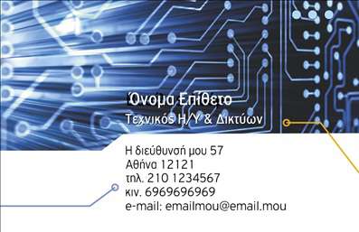    Επαγγελματικές Κάρτες για Τεχνικούς Η/Υ & Δικτύων    Σε αυτό το template επαγγελματικών καρτών για τον τομέα των ηλεκτρονικών υπολογιστών, κυριαρχούν τα μπλε και ασημί χρώματα, δίνοντας έναν σύγχρονο και τεχνοκρατικό χαρακτήρα. Οι λευκές γραμμές που διατρέχουν το σχέδιο θυμίζουν κυκλώματα, υπογραμμίζοντας τη σύνδεση με τον κλάδο της τεχνολογίας και των δικτύων.    Η καθαρή γραμματοσειρά και η καλή δομή του layout προβάλλουν την επαγγελματική εικόνα ενός αξιόπιστου ειδικού στην πληροφορική και τα δίκτυα. Ειδικά, ο χώρος για την προσθήκη στοιχείων επικοινωνίας όπως τηλέφωνο, διεύθυνση και email, καθιστούν το σχέδιο ιδιαίτερα ευέλικτο και εύκολα προσαρμόσιμο στις ανάγκες του κάθε επαγγελματία.    Αυτή η εκτύπωση μπορεί να αναδείξει τις υπηρεσίες που παρέχει ένας τεχνικός Η/Υ, όπως επιδιορθώσεις, εγκαταστάσεις δικτύων και παροχή τεχνολογικών λύσεων, προσθέτοντας κύρος και επαγγελματισμό στο προφίλ του.    Η κάρτα αυτή μπορεί να βοηθήσει τον τεχνικό Η/Υ να κάνει μια ισχυρή και επαγγελματική πρώτη εντύπωση στους πελάτες του, ενισχύοντας την αίσθηση αξιοπιστίας και εμπειρίας.       Μπορείτε να κάνετε όποιες αλλαγές θέλετε μέσω του online σχεδιαστικού εργαλείου.   