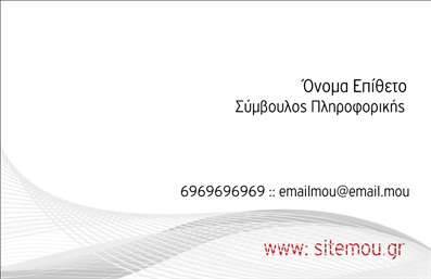    Η εκτύπωση μιας επαγγελματικής κάρτας για σύμβουλο πληροφορικής συνδυάζει την κομψότητα με την τεχνολογική αίσθηση. Το συγκεκριμένο template έρχεται με ένα μοντέρνο layout, αξιοποιώντας αποχρώσεις του γκρι και του λευκού που προσδίδουν επαγγελματισμό και σαφήνεια. Η γραμματοσειρά είναι καθαρή και ευανάγνωστη, εξασφαλίζοντας ότι οι πληροφορίες επικοινωνίας και το όνομα του επαγγελματία αναδεικνύονται εύκολα.    Τα κυματιστά γραφικά στοιχεία του design αντικατοπτρίζουν την τεχνολογική ροή, συμβολίζοντας την δημιουργικότητα και την καινοτομία που χαρακτηρίζουν τον τομέα των ηλεκτρονικών υπολογιστών. Οι εκτυπώσεις αυτού του τύπου αναδεικνύουν την αξιοπιστία και την εξειδίκευση του επαγγελματία, προσφέροντας χώρο για συμπλήρωση τηλεφώνου, email και διεύθυνσης ιστοσελίδας.    Αυτή η κάρτα είναι ιδανική για να προωθήσετε τις υπηρεσίες σας ως σύμβουλος πληροφορικής, παρέχοντας έναν επαγγελματικό τρόπο για να αφήσετε μια ισχυρή πρώτη εντύπωση στους πελάτες σας.    Μπορείτε να κάνετε όποιες αλλαγές θέλετε μέσω του online σχεδιαστικού εργαλείου. 