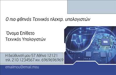    Σχέδιο για εκτύπωση επαγγελματικής κάρτας για ηλεκτρονικούς υπολογιστές που ξεχωρίζει με τον μοντέρνο και επαγγελματικό του σχεδιασμό. Το μπλε και ασημί χρώμα κυριαρχούν, προσδίδοντας έναν αέρα κομψότητας και τεχνολογικής δυναμικής, ενώ η γραμματοσειρά είναι καθαρή και ευανάγνωστη, συνδέοντας την αξιοπιστία με την εξειδίκευση στον τομέα των ηλεκτρονικών υπολογιστών.    Αυτό το πρότυπο αποτυπώνει την ικανότητα του επαγγελματία να παρέχει στάνταρ υψηλής ποιότητας υπηρεσίες, ενώ η ευελιξία του επιτρέπει την προσαρμογή με πληροφορίες όπως τηλέφωνο, διεύθυνση και άλλα στοιχεία επικοινωνίας. Οι υπηρεσίες συντήρησης και επισκευής ηλεκτρονικών υπολογιστών μπορούν να αναδειχθούν εύκολα μέσω της κάρτας, υπογραμμίζοντας την επαγγελματική εμπειρία και την αξιοπιστία του επαγγελματία.    Η εκτύπωση μιας τέτοιας κάρτας βοηθά τον επαγγελματία να κάνει ισχυρή και επαγγελματική πρώτη εντύπωση στους πελάτες του.    Μπορείτε να κάνετε όποιες αλλαγές θέλετε μέσω του online σχεδιαστικού εργαλείου. 