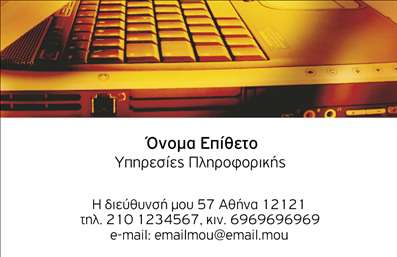 Επαγγελματική κάρτα για ηλεκτρονικούς υπολογιστές με φόντο φορητού υπολογιστή, ζεστά χρώματα και καθαρή γραμματοσειρά.