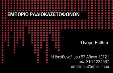    Εκτύπωση επαγγελματικών καρτών για επαγγελματίες στον τομέα των Ηχοσυστημάτων    Στο σχέδιο αυτής της επαγγελματικής κάρτας για το εμπόριο ραδιοκασετοφώνων, οι χρωματικές επιλογές επικεντρώνονται σε σκούρες αποχρώσεις με κόκκινα λεπτομέρειες, προσφέροντας μια διακριτική αλλά δυναμική εμφάνιση. Η μαύρη βάση δημιουργεί μια αίσθηση επαγγελματισμού και σοβαρότητας, ενώ το κόκκινο σχέδιο που θυμίζει ισοπαλμικό ηχητικό κύμα, αναδεικνύει τη δυναμική φύση των προϊόντων και των υπηρεσιών ηχοσυστημάτων.    Η γραμματοσειρά είναι μοντέρνα και καθαρή, ενισχύοντας το επαγγελματικό προφίλ του επαγγελματία. Το layout επιτρέπει ευελιξία στην εισαγωγή πληροφοριών όπως το όνομα, την επωνυμία, τη διεύθυνση και το τηλέφωνο, εξασφαλίζοντας ότι όλες οι απαραίτητες πληροφορίες επικοινωνίας παρουσιάζονται ευκρινώς.    Το σχέδιο αυτό αντικατοπτρίζει την εξειδίκευση και την αξιοπιστία στα ηχοσυστήματα, προσκαλώντας τους πελάτες να εμπιστευτούν τον επαγγελματία για τις ανάγκες τους στα προϊόντα και τις υπηρεσίες ήχου. Με την εκτύπωση μιας τόσο καλοσχεδιασμένης κάρτας, η πρώτη εντύπωση στους πελάτες θα είναι εντυπωσιακή και επαγγελματική.       Μπορείτε να κάνετε όποιες αλλαγές θέλετε μέσω του online σχεδιαστικού εργαλείου.   