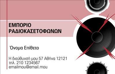    Πρότυπο σχέδιο για εκτύπωση επαγγελματικών καρτών για ηχοσυστήματα    Αυτό το εντυπωσιακό template επαγγελματικής κάρτας είναι ειδικά σχεδιασμένο για επαγγελματίες στον τομέα         των ηχοσυστημάτων. Η κάρτα παρουσιάζει έναν σύγχρονο οπτικό σχεδιασμό με χρήση δυναμικών χρωμάτων, όπως το μαύρο         και το κόκκινο, που αντανακλούν την τεχνολογία και τη ζωντάνια του επαγγέλματος. Η καθαρή, μοντέρνα γραμματοσειρά         συμβάλλει στην ανάδειξη της επωνυμίας, παρέχοντας ταυτόχρονα εύκολη ανάγνωση.    Ο σχεδιασμός αυτός υπογραμμίζει την εμπειρία και την εξειδίκευση στον χώρο των ηχοσυστημάτων, προσδίδοντας         αξιοπιστία και επαγγελματισμό στον επαγγελματία. Η κάρτα προσφέρει ευελιξία στο layout για εισαγωγή         τηλεφώνου, διεύθυνσης και άλλων στοιχείων επικοινωνίας, διασφαλίζοντας ότι όλες οι πληροφορίες του         επαγγελματία αναδεικνύονται με τον καλύτερο τρόπο.    Κατάλληλη για όσους παρέχουν υπηρεσίες ή πωλούν προϊόντα στον τομέα των ηχοσυστημάτων, όπως εμπόριο         ραδιοκασετοφώνων, η κάρτα αυτή μπορεί να αναδειχθεί ως εργαλείο που εντυπωσιάζει από την πρώτη επαφή με         τον πελάτη, δείχνοντας επαγγελματισμό από την πρώτη στιγμή.    Μπορείτε να κάνετε όποιες αλλαγές θέλετε μέσω του online σχεδιαστικού εργαλείου. 
