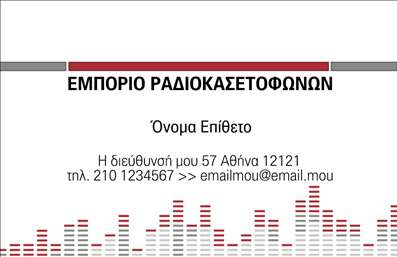    Η εκτύπωση μιας επαγγελματικής κάρτας για επαγγελματίες στον τομέα των ηχοσυστημάτων είναι κρίσιμη για την προβολή της αξιοπιστίας και της εξειδίκευσής τους. Το συγκεκριμένο πρότυπο σχέδιο για εκτυπώσεις είναι μοντέρνο και δυναμικό, με μια εντυπωσιακή γραφική παράσταση ηχητικών κυμάτων, η οποία αντικατοπτρίζει την τεχνολογική εξειδίκευση στον ήχο και τις ραδιοκασετόφωνες.    Το design συνδυάζει έντονες γραμμές και επαναλαμβανόμενα μοτίβα που παραπέμπουν σε ισχυρό ήχο, ενώ οι αποχρώσεις του κόκκινου προσθέτουν ζωντάνια και αμεσότητα. Η καθαρή γραμματοσειρά και η άψογη διάταξη διευκολύνουν την ανάγνωση των στοιχείων επαφής, ενισχύοντας την χρησιμοποίηση της κάρτας για γρήγορη επικοινωνία.    Οι πελάτες μπορούν εύκολα να προσαρμόσουν το template για την εκτύπωση της επαγγελματικής τους κάρτας, εισάγοντας το δικό τους όνομα, τηλεφωνικό αριθμό και διεύθυνση, αλλά και το λογότυπο της επιχείρησής τους. Με αυτό τον τρόπο, οι υπηρεσίες που προσφέρονται μπορούν να αναδειχθούν άμεσα και καίρια, μεταφέροντας το μήνυμα της επαγγελματικότητας και της αξιοπιστίας.    Η κάρτα αυτή βοηθάει τους επαγγελματίες στον τομέα των ηχοσυστημάτων να κάνουν μια ισχυρή και επαγγελματική πρώτη εντύπωση στους πελάτες τους.       Μπορείτε να κάνετε όποιες αλλαγές θέλετε μέσω του online σχεδιαστικού εργαλείου.   