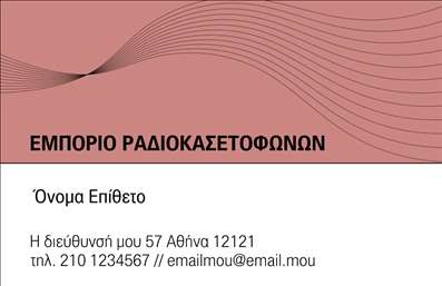    Εκτυπώσεις επαγγελματικών καρτών για ηχοσυστήματα    Αυτό το σχέδιο για εκτύπωση επαγγελματικών καρτών στην κατηγορία     ηχοσυστήματα    προσφέρει έναν κομψό και μοντέρνο σχεδιασμό που αντικατοπτρίζει την καινοτομία και την τεχνολογική εξειδίκευση του επαγγελματία στο χώρο του εμπορίου ραδιοκασετοφώνων. Τα χρώματα σε αποχρώσεις του ροζ και του μαύρου προσδίδουν έναν επαγγελματικό και στιβαρό χαρακτήρα, ιδανικό για την προσέλκυση πελατών που εκτιμούν την ποιότητα και την αξιοπιστία.    Ο σχεδιασμός είναι ευέλικτος για προσαρμογή. Η χρήση της καθαρής και ευανάγνωστης γραμματοσειράς επιτρέπει την εύκολη εισαγωγή του προσωπικού σας ονόματος και επιθέτου, καθώς και περαιτέρω στοιχείων επικοινωνίας όπως το τηλέφωνο και η διεύθυνση της επιχείρησης. Επιπλέον, το λογότυπο ή η επωνυμία μπορούν να τοποθετηθούν με εμφαντικό τρόπο.    Αυτή η κάρτα ενισχύει την αίσθηση εμπιστοσύνης και επαγγελματισμού, κάνοντας μια ισχυρή πρώτη εντύπωση που είναι απαραίτητη για την πιστή πελατεία στο χώρο των ηχοσυστημάτων. Οι εκτυπώσεις σε αυτήν την κατηγορία εξασφαλίζουν ότι κάθε επαγγελματίας μπορεί να προβάλει με τον καλύτερο τρόπο τις υπηρεσίες και τα προϊόντα του.    Μπορείτε να κάνετε όποιες αλλαγές θέλετε μέσω του online σχεδιαστικού εργαλείου. 