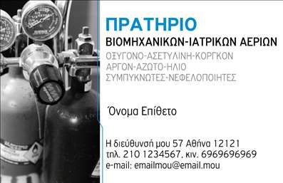 Επαγγελματική κάρτα ιατρικών αερίων με μπλε και μαύρο χρώμα, κομψός σχεδιασμός και χώρο για πληροφορίες επαφής.