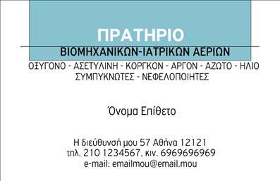 Επαγγελματική κάρτα για ιατρικά αέρια με μπλε και μαύρο σχέδιο, κομψή γραμματοσειρά, δυνατότητα προσθήκης λογότυπου.