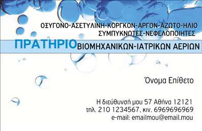 Επαγγελματική κάρτα για ιατρικά αέρια με απαλό μπλε φόντο και σχέδια φυσαλίδων, καθαρός και σύγχρονος σχεδιασμός.