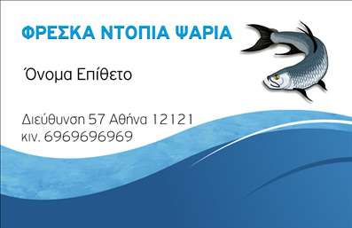    Σχέδιο για εκτύπωση επαγγελματικής κάρτας για ιχθυοπωλεία    Αυτό το template επαγγελματικής κάρτας για ιχθυοπωλεία προσφέρει έναν φρέσκο και μοντέρνο σχεδιασμό, ιδανικό για επαγγελματίες στον τομέα της αλιείας. Χρησιμοποιεί φωτεινά χρώματα σε μπλε αποχρώσεις που παραπέμπουν στη θάλασσα και τα φρέσκα ψάρια, ενώ η εικόνα ενός ψαριού προσδίδει ζωντάνια και κίνηση στο σχέδιο.    Η κάρτα διαθέτει καθαρή και ευκολοδιάβαστη γραμματοσειρά, με σαφή διάταξη που διευκολύνει την ανάγνωση. Αυτά τα στοιχεία αναδεικνύουν την αξιοπιστία και την υψηλή ποιότητα υπηρεσιών του επαγγελματία ιχθυοπώλη. Οι πληροφορίες επικοινωνίας όπως το τηλέφωνο και η διεύθυνση είναι εύκολα προσαρμόσιμες, προσφέροντας ευελιξία στο χρήστη.    Η εκτύπωση αυτής της επαγγελματικής κάρτας μπορεί να αναδείξει τις υπηρεσίες και τα προϊόντα σας, προσφέροντας μια εμπειρία που συνδυάζει εξειδίκευση και επαγγελματισμό. Το επαγγελματικό και φιλικό ύφος της κάρτας κάνει την τέλεια πρώτη εντύπωση στους πελάτες σας, επιβεβαιώνοντας ότι είστε μια αξιόπιστη επιλογή στον τομέα σας.       Μπορείτε να κάνετε όποιες αλλαγές θέλετε μέσω του online σχεδιαστικού εργαλείου.   