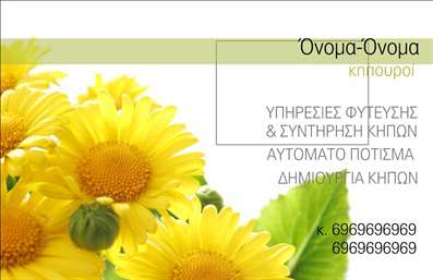 Επαγελματική κάρτα κηπουρού με κίτρινο και πράσινο χρώμα, σχέδιο φύσης και καλή αναγνωσιμότητα.