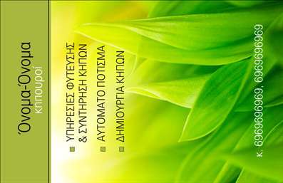 Επαγγελματική κάρτα κηπουρού με φωτεινό πράσινο χρώμα και σχέδια φυλλωσιών, περιλαμβάνει στοιχεία επικοινωνίας.