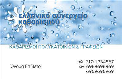  Αυτό το πρότυπο σχέδιο για εκτύπωση   επαγγελματικής κάρτας  για   καθαρισμούς κτιρίων  συνδυάζει λειτουργικότητα και αισθητική με έναν πολύ κομψό τρόπο. Το κυρίαρχο χρώμα της κάρτας είναι το μπλε, το οποίο αντικατοπτρίζει την καθαρότητα και τη φρεσκάδα, απαραίτητα στοιχεία για το επάγγελμα των καθαρισμών. Η γραμματοσειρά είναι καθαρή και ευανάγνωστη, κάτι που ενισχύει την αίσθηση της επαγγελματικότητας και της αξιοπιστίας. Η επάνω αριστερή γωνία διαθέτει ένα ελκυστικό λογότυπο που θυμίζει σταγόνες νερού, υποδηλώνοντας την εξειδίκευση του επαγγελματία στο χώρο των καθαρισμών. Επιπλέον, το layout της κάρτας επιτρέπει την εύκολη ενσωμάτωση στοιχείων όπως το τηλέφωνο, το κινητό και την επωνυμία της επιχείρησης, προσφέροντας την απαραίτητη ευελιξία ώστε να προσαρμόσετε τις πληροφορίες ανάλογα με τις ανάγκες σας. Οι υπηρεσίες καθαρισμού που παρέχονται αναδεικνύονται ξεκάθαρα, ενώ η απλή αλλά ελκυστική σχεδίαση της κάρτας βοηθά στην ενίσχυση της εμπιστοσύνης των πελατών στην εμπειρία και την εξειδίκευση του επαγγελματία στον τομέα. Αυτή η κάρτα αποτελεί ιδανική επιλογή για επαγγελματίες που επιθυμούν να κάνουν μια ισχυρή και αξιόπιστη πρώτη εντύπωση στους πελάτες τους.   Μπορείτε να κάνετε όποιες αλλαγές θέλετε μέσω του online σχεδιαστικού εργαλείου. 