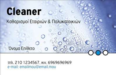  Η εκτύπωση μιας   επαγγελματικής κάρτας  για   καθαρισμούς κτιρίων  αποτελεί σημαντική επένδυση για έναν επαγγελματία στην καθαριότητα. Το συγκεκριμένο template διαθέτει ένα απέριττο και καθαρό σχεδιασμό που εναρμονίζεται άψογα με τις υπηρεσίες σας. Ο συνδυασμός των λευκών και μπλε αποχρώσεων δίνει μια φρέσκια αίσθηση, ενώ οι φυσαλίδες που κοσμούν το φόντο αποπνέουν μια αίσθηση καθαρότητας και φρεσκάδας. Η επιλογή της γραμματοσειράς είναι μοντέρνα και ευανάγνωστη, εξασφαλίζοντας ότι οι πελάτες θα μπορούν εύκολα να εντοπίσουν τα στοιχεία επικοινωνίας σας. Οι διακριτές πτυχές του design, όπως η εκτύπωση των χρωματιστών κύκλων, αντικατοπτρίζουν την αξιοπιστία και την προσοχή στη λεπτομέρεια που απαιτείται στον τομέα καθαρισμών. Το layout επιτρέπει την ευελιξία στην προσαρμογή, δίνοντάς σας τη δυνατότητα να προσθέσετε το δικό σας όνομα, επίθετο, στοιχεία επικοινωνίας, όπως τηλέφωνο και email, καθώς και το λογότυπο της επιχείρησής σας. Αυτή η δυνατότητα προσαρμογής επιτρέπει στις εκτυπώσεις να αντανακλούν την μοναδικότητα και το επαγγελματικό σας στιλ. Αυτή η επαγγελματική κάρτα είναι το ιδανικό εργαλείο για να αναδείξετε την εμπειρία και την εξειδίκευσή σας στους καθαρισμούς κτιρίων, δημιουργώντας μια ισχυρή και επαγγελματική πρώτη εντύπωση στους μελλοντικούς σας πελάτες.   Μπορείτε να κάνετε όποιες αλλαγές θέλετε μέσω του online σχεδιαστικού εργαλείου. 