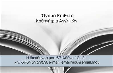  Η εκτύπωση μιας   επαγγελματικής κάρτας  για   καθηγητές Αγγλικών  παρουσιάζει ένα καθαρό και επαγγελματικό layout. Το στυλ της κάρτας περιλαμβάνει ένα διακριτικό φόντο με εικόνα ενός ανοιχτού βιβλίου, το οποίο δίνει έμφαση στην εκπαίδευση και τη γνώση, ενώ χρησιμοποιούνται κλασικές και ευανάγνωστες γραμματοσειρές για την παρουσίαση των πληροφοριών. Η χρήση των συγκεκριμένων στοιχείων σχεδίασης αντικατοπτρίζει το επάγγελμα του δασκάλου, ενισχύοντας την   αξιοπιστία  και την   εξειδίκευση  της εμπειρίας στον τομέα της αγγλικής γλώσσας. Ο σχεδιασμός προσφέρει ευελιξία για την εισαγωγή προσωπικών στοιχείων, όπως το τηλέφωνο και η διεύθυνση, βοηθώντας στην εύκολη επικοινωνία με τους μαθητές. Η κάρτα παρέχει μια ισχυρή και επαγγελματική πρώτη εντύπωση, ενισχύοντας την   εμπειρία  και τον   επαγγελματισμό  του καθηγητή. Με τη δυνατότητα εύκολης προσαρμογής στοιχείων, οι καθηγητές μπορούν να τονίσουν τις πλεονεκτικές τους υπηρεσίες και την εξειδίκευσή τους.   Μπορείτε να κάνετε όποιες αλλαγές θέλετε μέσω του online σχεδιαστικού εργαλείου. 