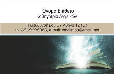    Η εκτύπωση μιας     επαγγελματικής κάρτας    για     καθηγητές Αγγλικών    προσφέρει ένα κομψό και επαγγελματικό σχέδιο για τους επαγγελματίες που δραστηριοποιούνται στον χώρο της εκπαίδευσης. Το template χρησιμοποιεί απαλά γήινα χρώματα, προσδίδοντας ηρεμία και εμπιστοσύνη. Η φωτογραφία ενός ανοιχτού βιβλίου υπογραμμίζει το εκπαιδευτικό υπόβαθρο του επαγγελματία, τονίζοντας την αξιοπιστία και την εμπειρία του στον κλάδο.    Η γραμματοσειρά είναι καθαρή και ευανάγνωστη, ευθυγραμμισμένη με το καλλιτεχνικό στοιχείο της εικόνας για μια ομαλή οπτική ροή. Υπάρχει ευελιξία στο design για την προσθήκη προσωπικών πληροφοριών όπως το όνομα, επώνυμο, τηλέφωνο, διεύθυνση και email, επιτρέποντας την πλήρη προσαρμογή της κάρτας στις ανάγκες του κάθε επαγγελματία.    Η κάρτα παρέχει επίσης χώρο για την προβολή υπηρεσιών ή εξειδικεύσεων που ο καθηγητής επιθυμεί να αναδείξει. Είναι σχεδιασμένη για να δώσει εντύπωση επαγγελματισμού και προσοχής στη λεπτομέρεια, βοηθώντας τον καθηγητή Αγγλικών να κάνει μια ισχυρή πρώτη εντύπωση στους μαθητές και γονείς.    Μπορείτε να κάνετε όποιες αλλαγές θέλετε μέσω του online σχεδιαστικού εργαλείου. 