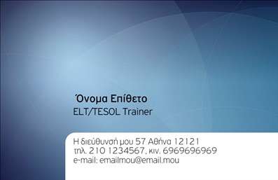    Πρότυπο σχέδιο για εκτύπωση     επαγγελματικής κάρτας    για     καθηγητές Αγγλικών    .    Αυτό το template διαθέτει έναν κομψό και σύγχρονο σχεδιασμό, με μπλε αποχρώσεις που δημιουργούν μια αίσθηση ηρεμίας και επαγγελματισμού. Η γραμματοσειρά είναι καθαρή και ευανάγνωστη, συμβάλλοντας στην ευκολία ανάγνωσης των πληροφοριών. Το layout της κάρτας είναι ισορροπημένο, επιτρέποντας μια ομαλή ροή των στοιχείων, όπως το όνομα και το επάγγελμα.    Τα οπτικά στοιχεία του template αντικατοπτρίζουν την επαγγελματική φύση του εκπαιδευτικού τομέα, προσδίδοντας αξιοπιστία στον καθηγητή. Η κάρτα διαθέτει αρκετό χώρο για προσαρμογή των βασικών στοιχείων επικοινωνίας, όπως το τηλέφωνο, η διεύθυνση και το email, προσφέροντας ευελιξία στον σχεδιασμό. Οι υπηρεσίες εκμάθησης Αγγλικών αναδεικνύονται καθαρά, προβάλλοντας την εμπειρία και την εξειδίκευση του επαγγελματία.    Η κάρτα αυτή μπορεί να βοηθήσει τον καθηγητή Αγγλικών να κάνει μια ισχυρή και επαγγελματική πρώτη εντύπωση στους πελάτες του, ενισχύοντας την αξιοπιστία και το κύρος του.       Μπορείτε να κάνετε όποιες αλλαγές θέλετε μέσω του online σχεδιαστικού εργαλείου.   