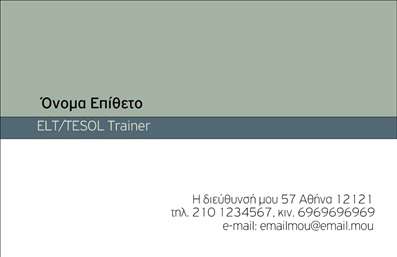    Η εκτύπωση μιας επαγγελματικής κάρτας για καθηγητές Αγγλικών παρουσιάζει μια κομψή και επαγγελματική εμφάνιση. Το συγκεκριμένο template διαθέτει έναν διακριτό σχεδιασμό, με ανοιχτό πράσινο χρώμα στο επάνω μέρος, προσδίδοντας μια αίσθηση φρεσκάδας και ηρεμίας, ενώ το λευκό υπόβαθρο στο κάτω μέρος δημιουργεί την ιδανική αντίθεση για την ανάδειξη του κειμένου. Η γραμματοσειρά είναι καθαρή και ευδιάκριτη, προσδίδοντας έναν αέρα αξιοπιστίας και επαγγελματισμού.    Στον σχεδιασμό του προτύπου αυτού, μπορεί κανείς να παρατηρήσει την κατηγοριοποίηση των πληροφοριών, που περιλαμβάνει το όνομα και το επώνυμο, μαζί με την επαγγελματική ιδιότητα 