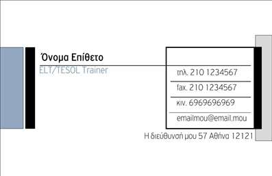    Σχέδιο για εκτύπωση επαγγελματικής κάρτας για Καθηγητές Αγγλικών    Αυτό το πρότυπο επαγγελματικής κάρτας διαθέτει ένα κομψό και σύγχρονο σχέδιο, ιδανικό για καθηγητές Αγγλικών. Ο συνδυασμός των χρωμάτων λευκού, μαύρου, και απαλού μπλε προσδίδει μια αίσθηση επαγγελματισμού και αξιοπιστίας. Η χρήση μιας καθαρής και ευανάγνωστης γραμματοσειράς ενισχύει την επαγγελματική εμφάνιση, προσδίδοντας κύρος και σαφήνεια.    Εδώ, το layout είναι ευέλικτο, επιτρέποντας την εύκολη προσαρμογή των πληροφοριών επικοινωνίας όπως το τηλέφωνο, το fax, το κινητό, και το email. Αυτό το σχέδιο δημιουργεί τις κατάλληλες εντυπώσεις, υποδεικνύοντας την εξειδίκευση και την εμπειρία του καθηγητή στην διδασκαλία της Αγγλικής γλώσσας.    Η δομή της κάρτας είναι ελκυστική και προσφέρει άφθονο χώρο για την εισαγωγή του ονόματος, της ειδικότητας, και της διεύθυνσης. Ένα καλά σχεδιασμένο λογότυπο ή τίτλος μπορεί να τοποθετηθεί στρατηγικά ώστε να ενισχύει την αναγνωρισιμότητα του επαγγελματία.    Αξιοποιήστε αυτό το πρότυπο για να εκδώσετε εκτυπώσεις που θα τονίσουν την επαγγελματική σας ταυτότητα και θα σας βοηθήσουν να κάνετε μια ισχυρή και επαγγελματική πρώτη εντύπωση στους πελάτες σας.       Μπορείτε να κάνετε όποιες αλλαγές θέλετε μέσω του online σχεδιαστικού εργαλείου.   