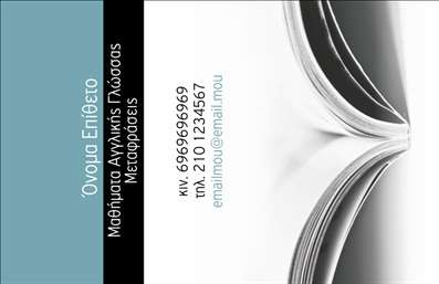  Η εκτύπωση μιας   επαγγελματικής κάρτας  για   καθηγητές Αγγλικών  στοχεύει στην ανάδειξη της αξιοπιστίας και της εξειδίκευσης του επαγγελματία μέσω ενός προσεγμένου και καθαρού σχεδιασμού. Το συγκεκριμένο πρότυπο έχει ως κύρια χρώματα το γαλάζιο και το λευκό, που συνδυάζονται με μία μοντέρνα γραμματοσειρά, προβάλλοντας μια εικόνα φιλική και ευχάριστη. Το layout είναι λειτουργικό, αφήνοντας αρκετό χώρο για την προσαρμογή προσωπικών στοιχείων όπως το όνομα, το επίθετο, τηλέφωνα, και διεύθυνση email. Οι υπηρεσίες που προσφέρονται, όπως μαθήματα αγγλικής γλώσσας και μεταφράσεις, αναγράφονται ξεκάθαρα, ενισχύοντας την εμπιστοσύνη και την εξειδίκευση που φέρει ο εκπαιδευτικός. Με αυτή την κάρτα, ο καθηγητής Αγγλικών μπορεί να υπογραμμίσει την εμπειρία και τον επαγγελματισμό του, δημιουργώντας μια ισχυρή πρώτη εντύπωση στους μαθητές και τους γονείς. Μπορείτε να κάνετε όποιες αλλαγές θέλετε μέσω του online σχεδιαστικού εργαλείου.