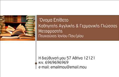    Η εκτύπωση μιας     επαγγελματικής κάρτας    για     καθηγητές Αγγλικών    συνδυάζει μια καλαίσθητη και ευανάγνωστη σχεδίαση, ιδανική για επαγγελματίες στον χώρο των γλωσσών. Το template απεικονίζει ένα κομψό layout με κυρίαρχα γήινα χρώματα που προσδίδουν μία αίσθηση ζεστασιάς και εγκυρότητας. Η γραμματοσειρά είναι καθαρή και κλασική, ενισχύοντας την επαγγελματική προσέγγιση του εκπαιδευτικού κλάδου.    Τα οπτικά στοιχεία του template αντανακλούν την εξειδίκευση και την εμπειρία του καθηγητή, ενώ η αφαιρετική προσέγγιση του σχεδιασμού προδίδει αξιοπιστία. Το template είναι ελαστικό στη χρήση του και προσφέρει τη δυνατότητα εισαγωγής τηλεφώνου, διεύθυνσης και άλλων στοιχείων επικοινωνίας, καθιστώντας την κάρτα πρακτική για διάφορες επαγγελματικές περιστάσεις.    Οι υπηρεσίες διδασκαλίας και μετάφρασης που προσφέρονται αναδεικνύονται μέσα από την ευκρίνεια της σχεδίασης, επιτρέποντας στον καθηγητή να προβάλλει την εξειδίκευσή του με άμεσο και αποτελεσματικό τρόπο. Η επαγγελματική κάρτα συμβάλλει στη δημιουργία μιας ισχυρής και επαγγελματικής πρώτης εντύπωσης προς τους πελάτες.    Μπορείτε να κάνετε όποιες αλλαγές θέλετε μέσω του online σχεδιαστικού εργαλείου. 