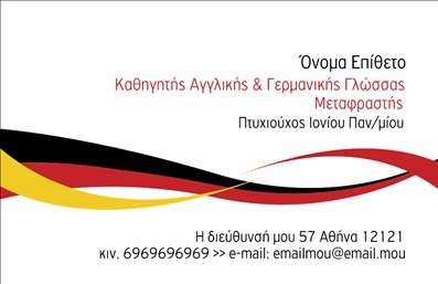    Εκτυπώσεις επαγγελματικών καρτών για καθηγητές Αγγλικών    Σε αυτό το κομψό και μοντέρνο πρότυπο, η επαγγελματική κάρτα αντικατοπτρίζει τη δυναμική και την αξιοπιστία ενός καθηγητή Αγγλικών. Ο σχεδιασμός της κάρτας περιλαμβάνει καθαρές γραμμές και τολμηρά χρώματα, με κυρίαρχη τη χρήση του κόκκινου και του κίτρινου σε αρμονία με το μαύρο, προσδίδοντας αίσθηση επαγγελματισμού και δημιουργικότητας.    Η γραμματοσειρά είναι ευανάγνωστη και καλαίσθητη, δίνοντας έμφαση στην ευκρίνεια και την καλαίσθητη προβολή των πληροφοριών του καθηγητή. Υπάρχουν χώροι προσαρμογής για το επίθετο, το όνομα, την ειδικότητά σας και τις πληροφορίες επικοινωνίας όπως τηλέφωνο, διεύθυνση και email, διασφαλίζοντας έτσι πλήρη ευελιξία στο design.    Αυτό το template είναι ιδανικό για καθηγητές που επιθυμούν να αναδείξουν την εμπειρία και την εξειδίκευσή τους στη διδασκαλία των Αγγλικών, ενώ παράλληλα προσφέρει την δυνατότητα να προσθέσετε οποιαδήποτε άλλη πληροφορία υπηρεσιών που προσφέρετε, όπως μαθήματα ξένων γλωσσών ή μεταφραστικές υπηρεσίες.    Κάνοντας χρήση αυτής της επαγγελματικής κάρτας, μπορείτε να ενισχύσετε την πρώτη εντύπωση στους πελάτες σας και να καθιερώσετε την αξιοπιστία σας στον κλάδο της εκπαίδευσης.       Μπορείτε να κάνετε όποιες αλλαγές θέλετε μέσω του online σχεδιαστικού εργαλείου.   