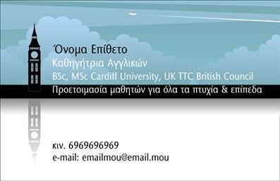    Επαγγελματικές κάρτες για καθηγητές Αγγλικών    Σχέδιο για εκτύπωση επαγγελματικής κάρτας που απευθύνεται σε καθηγητές Αγγλικών. Αυτή η κάρτα διαθέτει έναν κομψό συνδυασμό χρωμάτων, με φόντο σε αποχρώσεις του μπλε, που αντικατοπτρίζει την ηρεμία και την αξιοπιστία, στοιχεία απαραίτητα για τη δημιουργία εμπιστοσύνης στους πελάτες. Η χρήση της γραμματοσειράς είναι ευανάγνωστη, ενώ η παρουσία της εικόνας του Big Ben στο αριστερό μέρος της κάρτας προσδίδει έναν αέρα αυθεντικότητας και διεθνούς εμπειρίας στο επάγγελμα.    Το layout έχει σχεδιαστεί με τέτοιο τρόπο ώστε να παρέχει ευκρινή πεδία για την προσθήκη του ονόματος και της επωνυμίας. Η δυνατότητα προσαρμογής περιλαμβάνει την εισαγωγή τηλεφώνου, email, και οποιουδήποτε άλλου στοιχείου επικοινωνίας χρειάζεται. Η εκτύπωση αυτής της κάρτας μπορεί να ενισχύσει την επαγγελματική παρουσίαση των υπηρεσιών σας, αναδεικνύοντας την εξειδίκευση και την εμπειρία σας στην εκμάθηση Αγγλικών.    Με μια σωστά διαμορφωμένη επαγγελματική κάρτα, μπορείτε να κάνετε μια ισχυρή και επαγγελματική πρώτη εντύπωση στους πελάτες σας, προσφέροντας τους μια αίσθηση αξιοπιστίας και σοβαρότητας.       Μπορείτε να κάνετε όποιες αλλαγές θέλετε μέσω του online σχεδιαστικού εργαλείου.   