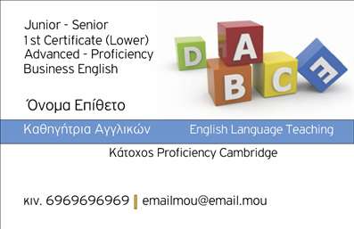    Σχέδιο εκτύπωσης     επαγγελματικής κάρτας    για     καθηγητές Αγγλικών    . Το template διαθέτει ένα κομψό και εκπαιδευτικό σχέδιο, εστιάζοντας στα χρώματα και στη διακριτική παρουσίαση των πληροφοριών του επαγγελματία. Η χρήση γήινων χρωμάτων που αντικατοπτρίζουν την αξιοπιστία και τη σταθερότητα, σε συνδυασμό με τα ζωντανά χρώματα των κύβων, δίνει μια φιλική αλλά επαγγελματική νότα.    Η ευανάγνωστη γραμματοσειρά ενισχύει την επαγγελματική εικόνα ενώ η διάταξη της κάρτας διευκολύνει την άμεση πρόσβαση στις πληροφορίες επαφής, όπως τηλέφωνο και email. Το σχέδιο παρέχει ευελιξία στην προσαρμογή έτσι ώστε να μπορεί κάποιος να εισαγάγει το δικό του όνομα, επώνυμο και στοιχεία επικοινωνίας, δίνοντας ιδιαίτερη έμφαση στην εμπειρία και την εξειδίκευση του καθηγητή Αγγλικών.    Το template αναδεικνύει την εξειδίκευση στις διαβαθμίσεις γλωσσικών πιστοποιητικών, όπως το Proficiency, γεγονός που καταδεικνύει την αξιοπιστία και την εμπειρία στις παρεχόμενες υπηρεσίες. Η διακριτική αναφορά στο 