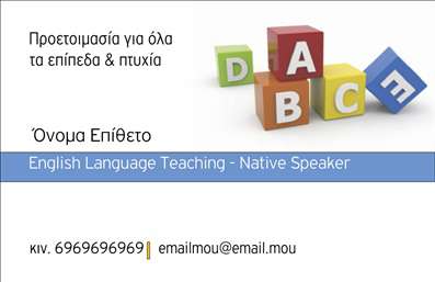    Η εκτύπωση μιας επαγγελματικής κάρτας για καθηγητές Αγγλικών μπορεί να έχει μεγάλη επίδραση στην παρουσίαση του εαυτού σας ως επαγγελματία στην εκπαίδευση. Σε αυτό το αποτέλεσμα, ένα πρότυπο σχέδιο για εκτύπωση κάρτας παρουσιάζει ένα παιχνιδιάρικο αλλά επαγγελματικό σχέδιο με μοντέρνα πολύχρωμα τρισδιάστατα γράμματα. Τα ζεστά χρώματα και τα καθαρά γραμμικά σχέδια συνδυάζονται με μια καλαίσθητη γραμματοσειρά, προσδίδοντας αξιοπιστία και επαγγελματισμό.    Το σχέδιο της κάρτας εστιάζει στην δημιουργικότητα, που είναι απαραίτητη στην διδασκαλία Αγγλικών, προσδίδοντας επομένως μια θετική εικόνα. Τα διακριτικά στοιχεία του template επιτρέπουν την εισαγωγή τηλεφώνου, διεύθυνσης και άλλων στοιχείων επικοινωνίας. Μπορείτε να προσαρμόσετε το περιεχόμενο, συμπεριλαμβανομένου του ονόματος, του επωνύμου και του λογότυπου, ώστε να προβάλετε το επαγγελματισμό και την εμπειρία σας.    Η χρήση αυτής της κάρτας βοηθά στην ανάδειξη των υπηρεσιών σας, π.χ. προετοιμασία για όλα τα επίπεδα και πτυχία, κάνοντας ισχυρή πρώτη εντύπωση στους πελάτες σας. Οι εκτυπώσεις που επιλέγετε δείχνουν την προσοχή στη λεπτομέρεια και την αφοσίωσή σας.    Μπορείτε να κάνετε όποιες αλλαγές θέλετε μέσω του online σχεδιαστικού εργαλείου. 