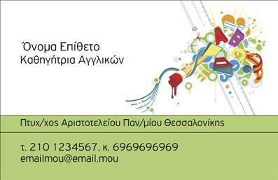   Η εκτύπωση μιας επαγγελματικής κάρτας για καθηγητές Αγγλικών είναι ιδανική για να αναδείξετε την προσωπικότητα και τις υπηρεσίες σας. Το σχέδιο αυτό χαρακτηρίζεται από ζωντανά χρώματα και δημιουργικά στοιχεία που παραπέμπουν στη φιλομάθεια και την καινοτομία. Η κάρτα περιλαμβάνει λεπτομέρειες όπως το όνομα και το επίθετο, με μια καθαρή και ευανάγνωστη γραμματοσειρά, προσδίδοντας επαγγελματισμό και αξιοπιστία.    Το ντιζάιν ευέλικτο και προσαρμοζόμενο, επιτρέπει την προσθήκη προσωπικών στοιχείων επικοινωνίας, όπως το τηλέφωνο και η διεύθυνση email, καθώς και το λογότυπο του φροντιστηρίου σας. Αυτό το πρότυπο καρτών προσφέρει μια ισχυρή και επαγγελματική πρώτη εντύπωση που βοηθά στην ενίσχυση της δικής σας εμπειρίας και εξειδίκευσης στον τομέα της διδασκαλίας Αγγλικών. Χρησιμοποιώντας αυτό το εκτυπωμένο σχέδιο, μπορείτε να δείξετε την αφοσίωσή σας στην παροχή ποιοτικής εκπαίδευσης στους μαθητές σας.    Μπορείτε να κάνετε όποιες αλλαγές θέλετε μέσω του online σχεδιαστικού εργαλείου. 