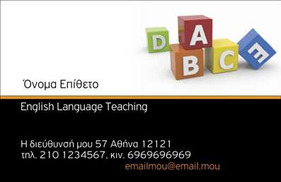  Σε αυτό το template για   εκτύπωση επαγγελματικών καρτών  για   Καθηγητές Αγγλικών  , η σχεδίαση προβάλλει έναν κομψό και διακριτικό οπτικό χαρακτήρα. Η χρήση των λευκών και μαύρων αποχρώσεων παρέχει μία κλασική και ταυτόχρονα σύγχρονη αίσθηση. Στη γραμμή με αντίθεση, το χρυσό προσθέτει μια πινελιά πολυτέλειας, ενώ τα πολύχρωμα κυβάκια με τα γράμματα προσδίδουν δημιουργικότητα, αντικατοπτρίζοντας την παιδαγωγική προσέγγιση του επαγγέλματος του εκπαιδευτικού. Η επιλογή της γραμματοσειράς είναι καθαρή και εύκολα αναγνώσιμη, πλαισιώνοντας αισθητά την αξιοπιστία και την επαγγελματικότητα του καθηγητή Αγγλικών. Το layout της κάρτας είναι ευέλικτο και προσφέρει δυνατότητες προσαρμογής των στοιχείων επικοινωνίας, όπως τηλέφωνο, διεύθυνση και email, ενσωματώνοντας αποτελεσματικά την επωνυμία ή το λογότυπο της επιχείρησης. Αυτό το πρότυπο αναδεικνύει τη σημασία της εξειδίκευσης και της εμπειρίας στο χώρο της εκπαίδευσης και προσφέρει μια ευδιάκριτη παρουσία στις εκτυπώσεις σας, αναδεικνύοντας τις υπηρεσίες και την ποιότητα που παρέχετε. Η   εκτύπωση  αυτού του σχεδίου θα βοηθήσει τον Καθηγητή Αγγλικών να κάνει μια ισχυρή και επαγγελματική πρώτη εντύπωση στους πελάτες του.   Μπορείτε να κάνετε όποιες αλλαγές θέλετε μέσω του online σχεδιαστικού εργαλείου. 