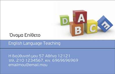       Πρότυπο σχέδιο για εκτύπωση επαγγελματικής κάρτας για καθηγητές Αγγλικών    που συνδυάζει εκλεπτυσμένο σχεδιασμό με επαγγελματική εμφάνιση. Η κάρτα διαθέτει μια χρωματική παλέτα από ήπιους μπλε τόνους που εκφράζουν αξιοπιστία και ηρεμία, ενώ τα έντονα χρώματα των γραμμάτων κύβων προσδίδουν μια φιλική και εκπαιδευτική αίσθηση.    Η γραμματοσειρά είναι καθαρή και μοντέρνα, επιτρέποντας ευανάγνωστη παρουσίαση των πληροφοριών. Το layout προσφέρει άφθονο χώρο για την προσαρμογή του ονόματός σας, του τηλεφώνου σας, της διεύθυνσης και της ηλεκτρονικής σας διεύθυνσης, προωθώντας την επαγγελματική σας επωνυμία. Η εκτύπωση αυτής της κάρτας μπορεί να αντικατοπτρίσει την εξειδίκευση και την εμπειρία σας στη διδασκαλία αγγλικών.    Με την εκτύπωση αυτού του σχεδίου, μπορείτε να αναδείξετε τις υπηρεσίες σας και να κάνετε μια ισχυρή και επαγγελματική πρώτη εντύπωση στους πελάτες και τους μαθητές σας.       Μπορείτε να κάνετε όποιες αλλαγές θέλετε μέσω του online σχεδιαστικού εργαλείου.   