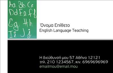    Επαγγελματικές κάρτες για καθηγητές Αγγλικών    Αυτό το πρότυπο σχέδιο για εκτυπώσεις επαγγελματικών καρτών για     καθηγητές Αγγλικών    ξεχωρίζει με το κομψό και σαφές σχεδιασμό του. Το χρωματικό συνδυασμό πράσινου και λευκού δημιουργεί μια αίσθηση ηρεμίας και φιλικότητας, ενώ η καθαρή γραμματοσειρά εξασφαλίζει ευανάγνωστη παρουσίαση των στοιχείων σας.    Η εικόνα του πίνακα που αποτυπώνεται στο πάνω μέρος της κάρτας αντικατοπτρίζει το εκπαιδευτικό προφίλ του επαγγέλματος και την αξιοπιστία του καθηγητή. Το layout επιτρέπει την εύκολη προσθήκη του ονόματος σας, της διεύθυνσης και του τηλεφώνου σας, ενισχύοντας την επαγγελματική σας παρουσίαση.    Μέσω της κάρτας, οι υπηρεσίες που προσφέρετε όπως μαθήματα και προετοιμασία για εξετάσεις μπορούν να αναδειχθούν αποτελεσματικά, προσελκύοντας νέους πελάτες και μαθητές. Ο     επαγγελματισμός    και η     εξειδίκευση    που προσφέρετε, αποτυπώνεται άμεσα μέσω των διακριτικών γραμμών και του καθαρού design, κάνοντας την εκτύπωση της κάρτας ιδανική για την περαιτέρω ανάπτυξη της καριέρας σας.    Αυτή η κάρτα θα σας βοηθήσει να κάνετε μια ισχυρή και επαγγελματική πρώτη εντύπωση στους πελάτες σας.       Μπορείτε να κάνετε όποιες αλλαγές θέλετε μέσω του online σχεδιαστικού εργαλείου.   