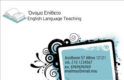    Εκτυπώσεις για Κατηγορία: Επαγγελματικές κάρτες    Υποκατηγορία: Καθηγητές Αγγλικών    Η εκτύπωση μιας επαγγελματικής κάρτας για καθηγητές Αγγλικών μπορεί να ενισχύσει σημαντικά την εικόνα του επαγγελματία, προσφέροντας μια καθαρή και ευδιάκριτη παρουσίαση της επαγγελματικής του ταυτότητας. Αυτό το template διαθέτει ένα κομψό σχεδιασμό με κυρίαρχα χρώματα το μπλε και το λευκό, δημιουργώντας μια ήρεμη και επαγγελματική αίσθηση. Η γραμματοσειρά είναι μοντέρνα και ευανάγνωστη, προσδίδοντας αξιοπιστία και επαγγελματισμό.    Σε αυτό το πρότυπο σχέδιο για εκτύπωση επαγγελματικής κάρτας, υπάρχει χώρος για να προσαρμόσετε το όνομα, το επίθετο, το τηλέφωνο, και την διεύθυνση σας, καθώς και να προσθέσετε επωνυμία ή λογότυπο της επιχείρησής σας. Η διάταξη είναι σαφής, επιτρέποντας στους πελάτες να βρουν εύκολα τα στοιχεία επικοινωνίας σας.    Η κάρτα προσφέρει ευελιξία, δίνοντας τη δυνατότητα να παρουσιάσετε τις υπηρεσίες σας ως εκπαιδευτικός Αγγλικής Γλώσσας, αναδεικνύοντας την εμπειρία και την εξειδίκευση σας. Τα οπτικά στοιχεία του σχεδίου υποστηρίζουν τις αξίες του επαγγελματισμού και της αξιοπιστίας, επιτρέποντάς σας να κάνετε δυνατή και επαγγελματική πρώτη εντύπωση στους πελάτες σας.    Μπορείτε να κάνετε όποιες αλλαγές θέλετε μέσω του online σχεδιαστικού εργαλείου. 