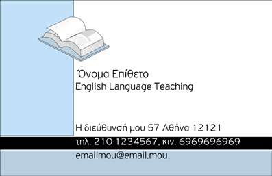    Η εκτύπωση μιας επαγγελματικής κάρτας για καθηγητές Αγγλικών μπορεί να κάνει τη διαφορά στην επαγγελματική σας παρουσία. Αυτό το template διαθέτει έναν καθαρό και μοντέρνο σχεδιασμό με αποχρώσεις του μπλε και ανοιχτού γκρι που αποπνέουν επαγγελματισμό και αξιοπιστία. Η γραμματοσειρά είναι ευανάγνωστη, ενώ το layout της κάρτας έχει ισορροπημένη κατανομή πληροφοριών, επιτρέποντας εύκολη ανάγνωση.    Ο σχεδιασμός περιλαμβάνει χώρο για προσαρμογή του ονόματος, του επωνύμου, και της επαγγελματικής ιδιότητας, καθώς και για την εισαγωγή στοιχείων επικοινωνίας, όπως τηλέφωνο και email. Το ενσωματωμένο εικονίδιο βιβλίου ενισχύει την σύνδεση με το επάγγελμα του καθηγητή, αναδεικνύοντας την εξειδίκευση και την εμπειρία σας στον τομέα της διδασκαλίας της Αγγλικής γλώσσας.    Αυτή η κάρτα χρησιμεύει ώστε να προβάλλετε υπηρεσίες εκπαίδευσης αγγλικών και να δελεάσετε πιθανούς μαθητές και γονείς με την αξιοπιστία και τον επαγγελματισμό σας. Είναι το ιδανικό μέσο για την προβολή του επαγγελματικού σας στίγματος στην κοινότητα.    Μπορείτε να κάνετε όποιες αλλαγές θέλετε μέσω του online σχεδιαστικού εργαλείου. 