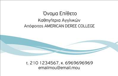    Η εκτύπωση μιας     επαγγελματικής κάρτας    για     καθηγητές Αγγλικών    προσφέρει μία εντυπωσιακή και καλαίσθητη παρουσίαση μέσω της απαλής χρωματικής παλέτας που κυριαρχείται από αποχρώσεις του μπλε και του πράσινου. Το σχέδιο περιλαμβάνει μοντέρνα γραφικά κύματα που προσδίδουν δυναμισμό και κίνηση στην κάρτα.    Η επιλεγμένη γραμματοσειρά είναι κομψή και ευανάγνωστη, προσδίδοντας αξιοπιστία και επαγγελματισμό και μεταφέροντας μήνυμα εμπειρίας και εξειδίκευσης στους πελάτες σας. Το layout είναι τακτοποιημένο, με έμφαση στα στοιχεία επικοινωνίας που βρίσκονται ευδιάκριτα στο κάτω μέρος της κάρτας.    Αυτό το πρότυπο σχέδιο παρέχει ευελιξία στην εκτύπωση, δίνοντας τη δυνατότητα προσαρμογής εισάγοντας το όνομα του εκπαιδευτικού, την επωνυμία του ιδρύματος, καθώς και το τηλέφωνο και το email. Έτσι, μπορείτε να επικοινωνείτε εύκολα και γρήγορα με τους μαθητές ή τους κηδεμόνες.    Μια τέτοια κάρτα ενισχύει την εικόνα του καθηγητή Αγγλικών, προσφέροντας την ευκαιρία να αναδειχθούν οι υπηρεσίες διδασκαλίας σας και να δημιουργηθεί μία ισχυρή πρώτη εντύπωση, παίζοντας σημαντικό ρόλο στην ανάπτυξη του δικτύου επικοινωνιών σας.    Μπορείτε να κάνετε όποιες αλλαγές θέλετε μέσω του online σχεδιαστικού εργαλείου. 