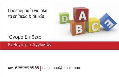    Η εκτύπωση μιας     επαγγελματικής κάρτας    για     καθηγητή Αγγλικών    αποτελεί μια εξαιρετική επιλογή για επαγγελματίες του κλάδου της εκπαίδευσης. Το συγκεκριμένο σχέδιο έχει ένα μοντέρνο και φιλικό layout με χρήση χρωμάτων που τραβούν την προσοχή, όπως το έντονο κόκκινο στην γραμμή. Το λευκό χρώμα κυριαρχεί, προσφέροντας ένα καθαρό και οπτικά ευχάριστο φόντο, ιδανικό για ανάδειξη κειμένου.    Η επιλογή της απλής και ευανάγνωστης γραμματοσειράς συμβάλλει στην επαγγελματική εμφάνιση της κάρτας, ενώ οι χρωματιστές κύβοι στην επάνω δεξιά γωνία προσφέρουν μια παιχνιδιάρικη προσέγγιση, αντανακλώντας τη δημιουργικότητα και την ανοιχτότητα της διδασκαλίας των Αγγλικών.    Αυτό το template προσφέρει ευελιξία στο σχεδιασμό, επιτρέποντας την εύκολη προσαρμογή για την εισαγωγή του τηλεφώνου, της διεύθυνσης και άλλων στοιχείων επικοινωνίας που χρειάζεται ένας καθηγητής Αγγλικών. Οι υπηρεσίες που προσφέρονται, όπως η προετοιμασία για όλα τα επίπεδα και πτυχία, αναδεικνύονται ξεκάθαρα στο layout, προσδίδοντας έμφαση στην εξειδίκευση και την αξιοπιστία του επαγγελματία.    Η επαγγελματική αυτή κάρτα μπορεί να βοηθήσει έναν     καθηγητή Αγγλικών    να κάνει μια ισχυρή και επαγγελματική πρώτη εντύπωση στους πελάτες του, ενισχύοντας την εμπιστοσύνη και την αναγνωρισιμότητα. Μπορείτε να κάνετε όποιες αλλαγές θέλετε μέσω του online σχεδιαστικού εργαλείου. 