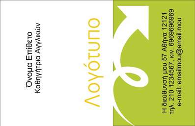  Επαγγελματικές Κάρτες για Καθηγητές Αγγλικών Το σχέδιο της κάρτας διαθέτει έναν καθαρό και επαγγελματικό σχεδιασμό που συνδυάζει τις αποχρώσεις του πράσινου και του κίτρινου. Η γραμματοσειρά είναι κομψή και εύκολα αναγνώσιμη, διασφαλίζοντας ότι οι βασικές πληροφορίες σας αναδεικνύονται. Το layout είναι καλοσχεδιασμένο, προσφέροντας ευκρινή οπτική δομή. Ο συνδυασμός των χρωμάτων και το συνολικό design της κάρτας αντικατοπτρίζουν την εξειδίκευση και αξιοπιστία ενός καθηγητή Αγγλικών, διαχέοντας μια αίσθηση φρεσκάδας και εκπαίδευσης. Το πρότυπο σχέδιο είναι ιδανικό για την εκτύπωση επαγγελματικών καρτών που τονίζουν την εμπειρία και το επαγγελματικό επίπεδο του εκπαιδευτικού. Επιπλέον, το design παραμένει ευέλικτο καθώς προσφέρει χώρο για εξατομίκευση όπως την εισαγωγή τηλεφώνου, διεύθυνσης και άλλων στοιχείων επικοινωνίας, ενισχύοντας την προσωπική επαφή με τους πελάτες. Μέσω μιας τέτοιας κάρτας, οι υπηρεσίες διδασκαλίας μπορούν να προβληθούν επιτυχώς. Αυτή η επαγγελματική κάρτα θα βοηθήσει τον καθηγητή Αγγλικών να κάνει μια ισχυρή και επαγγελματική πρώτη εντύπωση στους πελάτες του. Μπορείτε να κάνετε όποιες αλλαγές θέλετε μέσω του online σχεδιαστικού εργαλείου.