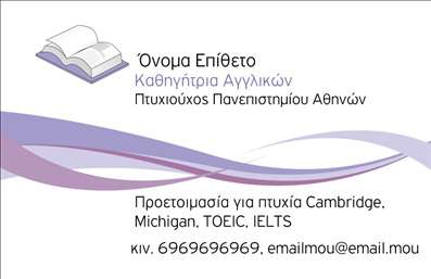  Η εκτύπωση μιας   επαγγελματικής κάρτας  για   καθηγητές Αγγλικών  παρέχει μια κλασική και κομψή αισθητική που εκπέμπει επαγγελματισμό και αξιοπιστία. Το σχέδιο αυτής της κάρτας διαθέτει απαλά μωβ και λευκά χρώματα που προσδίδουν ηρεμία και σοφία, υποδηλώνοντας την εκπαιδευτική φύση του επαγγέλματος. Η γραμματοσειρά που έχει επιλεγεί είναι καθαρή και ευανάγνωστη, ενθαρρύνοντας την επαγγελματική αντίληψη του κατόχου. Η σύνθεση διαθέτει χώρο για την προσαρμογή προσωπικών πληροφοριών, παρέχοντας ευελιξία ως προς την εισαγωγή τηλεφώνου, email, και άλλων στοιχείων επικοινωνίας. Η επισήμανση των πιστοποιήσεων και των προσφερόμενων υπηρεσιών, όπως η προετοιμασία για πτυχία Cambridge και IELTS, αναδεικνύουν την εξειδίκευση και την εμπειρία του επαγγελματία, βοηθώντας στην προώθηση της επαγγελματικής ταυτότητάς σας. Αυτή η επαγγελματική κάρτα είναι ιδανική για να δημιουργήσετε μια ισχυρή και επαγγελματική πρώτη εντύπωση στους μαθητές σας και τους γονείς τους, κάτω από την εκτυπωτική εγγύηση που προσφέρουμε. Μπορείτε να κάνετε όποιες αλλαγές θέλετε μέσω του online σχεδιαστικού εργαλείου.