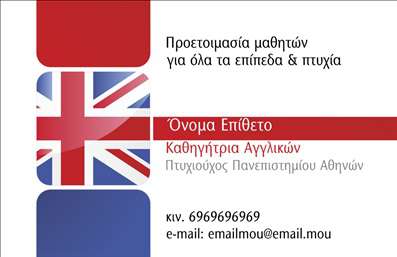    Επαγγελματικές Κάρτες για Καθηγητές Αγγλικών    Αυτή η εντυπωσιακή επαγγελματική κάρτα σχεδιάστηκε ειδικά για καθηγητές Αγγλικών, προσφέροντας ένα κομψό και μοντέρνο σχέδιο. Τα ήρεμα χρώματα σε συνδυασμό με τη λεπτή γραμματοσειρά δημιουργούν μια αίσθηση επαγγελματισμού και αξιοπιστίας. Το layout είναι προσεκτικά οργανωμένο, με αρκετό χώρο για το όνομα και το επίθετο, καθιστώντας εύκολη την αναγνώριση του καθηγητή.    Η προσθήκη διακριτικών στοιχείων όπως φωτογραφίες ή επιπλέον γραφικά περιλαμβάνονται στο design, ενισχύοντας τη διαδικασία της προσωπικής επωνυμίας. Οι οπτικές λεπτομέρειες, που περιλαμβάνουν σύγχρονα εικονίδια που σχετίζονται με την εκπαίδευση, αποτυπώνουν άμεσα την επαγγελματική εικόνα του καθηγητή και την αφοσίωσή του στην εκπαίδευση.    Επιπλέον, η ευελιξία του συγκεκριμένου template επιτρέπει στον χρήστη να προσαρμόσει εύκολα τα στοιχεία επικοινωνίας, όπως το τηλέφωνο και τη διεύθυνση, εξασφαλίζοντας ότι οι πελάτες έχουν άμεση πρόσβαση στα στοιχεία του καθηγητή.    Οι υπηρεσίες που προσφέρονται από τους καθηγητές Αγγλικών μπορούν να αναδειχθούν μέσω αυτής της κάρτας, προσελκύοντας περισσότερους μαθητές και εξασφαλίζοντας μια ισχυρή παρουσία στην αγορά. Με τις εκτυπώσεις αυτού του design, οι καθηγητές έχουν τη δυνατότητα να ενισχύσουν την επωνυμία τους με έναν επαγγελματικό και ελκυστικό τρόπο.    Μην ξεχνάτε ότι μια καλά σχεδιασμένη επαγγελματική κάρτα μπορεί να κάνει μια ισχυρή και αξέχαστη πρώτη εντύπωση στους πελάτες σας, ενισχύοντας την φήμη και την επαγγελματική σας εικόνα.    Μπορείτε να κάνετε όποιες αλλαγές θέλετε μέσω του online σχεδιαστικού εργαλείου. 