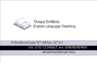 Επαγγελματικές κάρτες - Καθηγητές Αγγλικών - Κωδικός:88817
