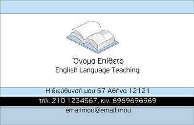 Επαγγελματικές κάρτες - Καθηγητές Αγγλικών - Κωδικός:88819