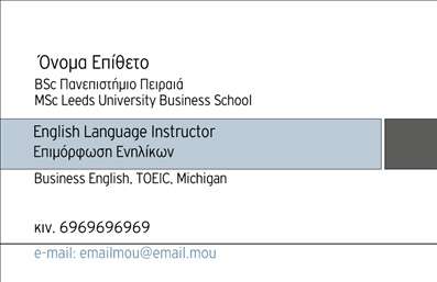 Επαγγελματική κάρτα καθηγητή Αγγλικών με λευκό φόντο και γκρίζες λεπτομέρειες, περιλαμβάνει στοιχεία επικοινωνίας και υπηρεσίες.
