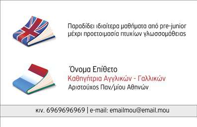 Επαγγελματική κάρτα καθηγητή αγγλικών με σχέδιο που συνδυάζει έντονα χρώματα των βρετανικών και γαλλικών σημαιών.