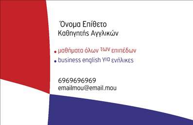    Πρότυπο σχέδιο για εκτύπωση επαγγελματικής κάρτας για Καθηγητές Αγγλικών    Αυτό το πρότυπο ενδείκνυται για όσους επιδιώκουν ένα μοντέρνο και επαγγελματικό ύφος. Η κάρτα διαθέτει μια δυναμική χρωματική παλέτα, με βάση το κόκκινο, το μπλε και το λευκό, που προσδίδει ζωντάνια και αξιοπιστία. Το layout είναι έξυπνα σχεδιασμένο για να διατηρεί την πληροφορία άμεσα και ευανάγνωστα, ενώ η γραμματοσειρά είναι απλή και καθαρή, ενισχύοντας την επαγγελματική εμφάνιση.    Η χρήση των χρωμάτων και ο ισορροπημένος σχεδιασμός συμβολίζουν την εμπειρία και την εξειδίκευση στο χώρο της εκπαίδευσης, διασφαλίζοντας την εμπιστοσύνη των πελατών. Το template είναι ευέλικτο και μπορεί να προσαρμοστεί ώστε να περιλαμβάνει το όνομα του εκπαιδευτή, τον αριθμό τηλεφώνου, τη διεύθυνση email καθώς και οποιαδήποτε επιπλέον στοιχεία επικοινωνίας. Οι υπηρεσίες που προσφέρονται, όπως μαθήματα σε όλα τα επίπεδα και business English για ενήλικες, υπογραμμίζουν την εξειδίκευση και τον επαγγελματισμό του εκπαιδευτή.    Η εκτύπωση μιας τέτοιας επαγγελματικής κάρτας θα βοηθήσει τον καθηγητή Αγγλικών να κάνει μια ισχυρή και θετική πρώτη εντύπωση στους πελάτες του, αναδεικνύοντας την αξιοπιστία και την επαγγελματική του υπόσταση.       Μπορείτε να κάνετε όποιες αλλαγές θέλετε μέσω του online σχεδιαστικού εργαλείου.   