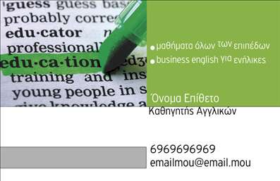 Επαγγελματικές κάρτες - Καθηγητές Αγγλικών - Κωδικός:89470