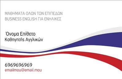    Το πρότυπο σχέδιο για εκτύπωση     επαγγελματικών καρτών    για     Καθηγητές Αγγλικών    προσφέρει μια μοντέρνα και επαγγελματική εμφάνιση. Το λευκό φόντο της κάρτας είναι διακοσμημένο με κυματοειδείς γραμμές σε μπλε, κόκκινο και σκούρο μπλε, προσδίδοντας μια αίσθηση κίνησης και δυναμισμού που αντικατοπτρίζει την εξειδίκευση και την ευελιξία στον τομέα της εκπαίδευσης.    Η γραμματοσειρά είναι καθαρή και ευδιάκριτη, με έντονη παρουσίαση του ονόματος και επωνύμου, ενώ υπάρχει επαρκής χώρος για την προσθήκη του τηλεφώνου και της ηλεκτρονικής διεύθυνσης. Το layout επιτρέπει εύκολη προσαρμογή των στοιχείων επικοινωνίας, προσφέροντας ευελιξία στην προσωπική διαμόρφωση της κάρτας για κάθε επαγγελματία.    Οι γραμμές και το χρώμα υποδηλώνουν επαγγελματισμό και αξιοπιστία, στοιχεία απαραίτητα για έναν καθηγητή Αγγλικών που επιθυμεί να ενισχύσει την εμπιστοσύνη των μαθητών και των γονέων. Η κάρτα αναδεικνύει τον ρόλο του καθηγητή ως αξιόπιστου και καταρτισμένου συνεργάτη στην εκμάθηση της αγγλικής γλώσσας.    Η συγκεκριμένη εκτύπωση επιτρέπει στον καθηγητή να προβάλλει τις υπηρεσίες του, ενώ προσφέρει δυνατότητα αναφοράς στην εμπειρία και εξειδίκευση του. Αυτό το template διευκολύνει τον καθηγητή Αγγλικών να κάνει μια ισχυρή και επαγγελματική πρώτη εντύπωση στους πελάτες του.       Μπορείτε να κάνετε όποιες αλλαγές θέλετε μέσω του online σχεδιαστικού εργαλείου.   