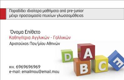 Επαγγελματική κάρτα καθηγήτριας Αγγλικών με φωτεινά χρώματα και καθαρές γραμματοσειρές, υπογραμμίζει την αξιοπιστία και το επαγγελματισμό.