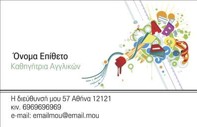    Πρότυπο σχέδιο για εκτύπωση επαγγελματικών καρτών για καθηγητές Αγγλικών    Αυτή η επαγγελματική κάρτα διαθέτει έναν καθαρό και μοντέρνο σχεδιασμό που εστιάζει στην εκπαίδευση. Η κάρτα προβάλλεται με φωτεινά χρώματα και εικονίδια που αντιπροσωπεύουν τις γνώσεις και τη διδασκαλία, όπως είναι τα γράμματα και η παλέτα χρωμάτων στη δεξιά πλευρά. Το background είναι λευκό, δημιουργώντας αντίθεση και καθαρότητα, ενώ η γραμματοσειρά είναι απλή και ευανάγνωστη για επαγγελματική παρουσίαση.    Τα χρώματα και τα εικονίδια που έχουν ενσωματωθεί στο σχέδιο αντικατοπτρίζουν την εξειδίκευση στον τομέα της εκπαίδευσης και ιδιαίτερα την εμπειρία στη διδασκαλία Αγγλικών. Η εμφάνιση αυτή εκπέμπει αξιοπιστία και επαγγελματισμό, ιδανική για την πρώτη εντύπωση του εκπαιδευτικού προς τους μαθητές και τους γονείς.    Η κάρτα αυτή προσφέρει την ευελιξία να εισάγετε προσωπικά στοιχεία, όπως τηλεφωνικό αριθμό, διεύθυνση και email, κάνοντάς την κατάλληλη για τις επαγγελματικές σας ανάγκες. Πέρα από τα βασικά στοιχεία επικοινωνίας, ο εκπαιδευτικός μπορεί να προβάλλει και τις υπηρεσίες του, αναδεικνύοντας τον επαγγελματισμό και την αφοσίωσή του στη διδασκαλία.    Με αυτή την κάρτα, μπορείτε να κάνετε μια ισχυρή και επαγγελματική πρώτη εντύπωση στους πελάτες σας, τονίζοντας την αξιοπιστία και την εξειδίκευση σας ως καθηγητής Αγγλικών.       Μπορείτε να κάνετε όποιες αλλαγές θέλετε μέσω του online σχεδιαστικού εργαλείου.   
