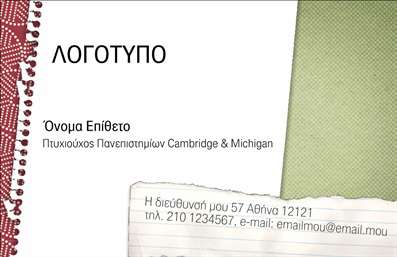    Επαγγελματικές κάρτες για Καθηγητές Αγγλικών    Η εκτύπωση μιας     επαγγελματικής κάρτας    για     καθηγητές αγγλικών    είναι ένας ουσιαστικός τρόπος να αναδείξετε την εμπειρία και την αξιοπιστία σας στο επάγγελμα. Το συγκεκριμένο template καταφέρνει να συνδυάσει μια σύγχρονη σχεδίαση με επαγγελματική εμφάνιση.    Το layout της κάρτας είναι χωρισμένο σε τρία κύρια μέρη. Στην αριστερή πλευρά, ο δυναμικός συνδυασμός κόκκινου και πράσινου δημιουργεί μια φιλική και δημιουργική εικόνα. Η χρήση απλής γραμματοσειράς καθιστά ευανάγνωστα τα στοιχεία σας.    Τα οπτικά στοιχεία του template υποδηλώνουν την αξία της εκπαίδευσης, ενώ ο χώρος για το όνομα, το λογότυπο και την επωνυμία προσφέρει ευελιξία για την προσαρμογή προσωπικών στοιχείων, όπως τηλέφωνο και email. Είναι ιδανικό για την ανάδειξη των υπηρεσιών που προσφέρετε, υπενθυμίζοντας την έμφαση στην εξειδίκευση και τον επαγγελματισμό σας.    Αυτή η κάρτα θα βοηθήσει τον καθηγητή αγγλικών να κάνει μια ισχυρή και επαγγελματική πρώτη εντύπωση στους πελάτες του.       Μπορείτε να κάνετε όποιες αλλαγές θέλετε μέσω του online σχεδιαστικού εργαλείου.   