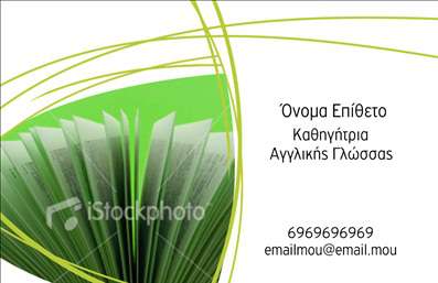    Πρότυπο σχέδιο για εκτύπωση επαγγελματικών καρτών για καθηγητές Αγγλικών    Αυτό το εκλεπτυσμένο πρότυπο επαγγελματικής κάρτας είναι ιδανικό για καθηγητές Αγγλικών που επιθυμούν να δείξουν την αξιοπιστία και την εμπειρία τους. Το σχέδιο της κάρτας διαθέτει ένα κομψό συνδυασμό πράσινων αποχρώσεων που δημιουργούν μια αίσθηση ανανέωσης και ανάπτυξης, κατάλληλο για έναν επαγγελματία της εκπαίδευσης.    Η κάρτα χρησιμοποιεί μια καθαρή και ευδιάκριτη γραμματοσειρά που εκφράζει επαγγελματισμό και εστίαση στην εκμάθηση γλώσσας. Η οπτική παρουσίαση του ανοικτού βιβλίου στο φόντο συμβολίζει τη γνώση και τη συνεχή διαδικασία εκπαίδευσης, αναδεικνύοντας την εξειδίκευση του καθηγητή στην αγγλική γλώσσα.    Ο σχεδιασμός είναι ευέλικτος, επιτρέποντας την προσαρμογή του ονόματος και των στοιχείων επικοινωνίας, όπως το τηλέφωνο και τη διεύθυνση ηλεκτρονικού ταχυδρομείου, προσφέροντας έτσι τη δυνατότητα για μια άμεση και εύκολη σύνδεση με τον πελάτη. Οι υπηρεσίες εκμάθησης Αγγλικών μπορούν να αναδειχθούν περαιτέρω με την προσθήκη λογότυπου ή στοιχείων που σχετίζονται με τα προσφερόμενα μαθήματα.    Αυτό το πρότυπο παρέχει την ευκαιρία στον καθηγητή Αγγλικών να κάνει μια ισχυρή και επαγγελματική πρώτη εντύπωση στους πελάτες του, αποπνέοντας εμπιστοσύνη και αξιοπιστία.    Μπορείτε να κάνετε όποιες αλλαγές θέλετε μέσω του online σχεδιαστικού εργαλείου. 